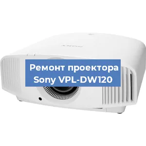 Замена блока питания на проекторе Sony VPL-DW120 в Краснодаре
